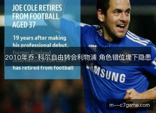 2010年乔·科尔自由转会利物浦 角色错位埋下隐患