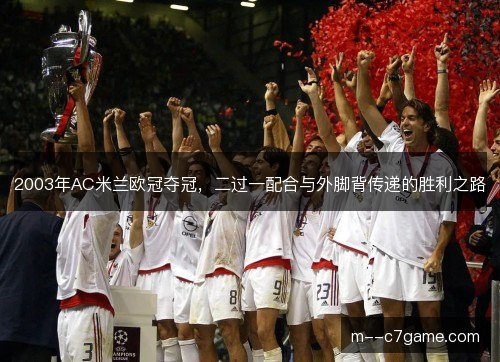 2003年AC米兰欧冠夺冠，二过一配合与外脚背传递的胜利之路